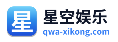 星空娱乐